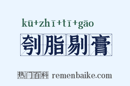 刳脂剔膏是什么意思的图片